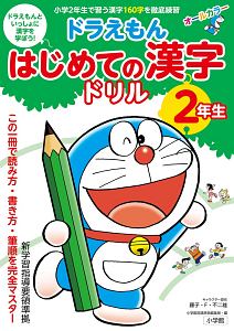 ドラえもん はじめての漢字ドリル 2年生 小学館国語辞典編集部の本 情報誌 Tsutaya ツタヤ