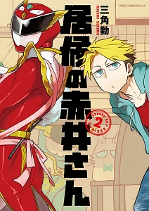 居候の赤井さん 三角勤の漫画 コミック Tsutaya ツタヤ