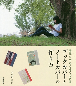 ブックカバーとノートカバーの作り方 えかたけいの本 情報誌 Tsutaya ツタヤ