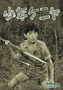 少年ケニヤ Dvd Box デジタルリマスター版 ドラマの動画 Dvd Tsutaya ツタヤ