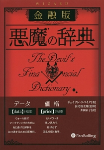 悪魔の辞典 金融版 ジェイソン ツバイクの本 情報誌 Tsutaya ツタヤ