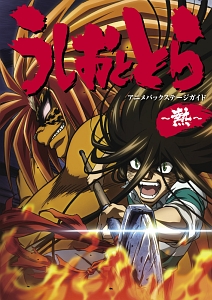 うしおととら アニメバックステージガイド 熱 藤田和日郎の本 情報誌 Tsutaya ツタヤ