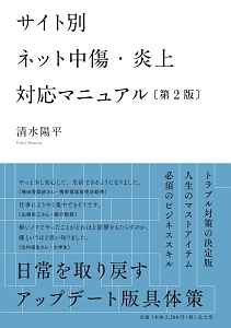 サイト別 ネット中傷 炎上対応マニュアル 第2版 清水陽平の本 情報誌 Tsutaya ツタヤ