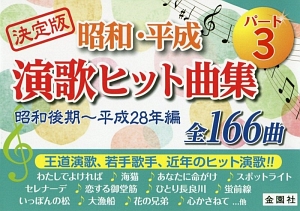 昭和 平成演歌ヒット曲集 本 コミック Tsutaya ツタヤ