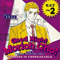 Tvアニメ ジョジョの奇妙な冒険 ダイヤモンドは砕けない O S T Vol 2 Good Night Morioh Cho ジョジョの奇妙な冒険 ダイヤモンドは砕けないのcdレンタル 通販 Tsutaya ツタヤ