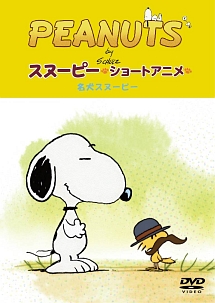 Peanuts スヌーピー ショートアニメ 名犬スヌーピー Good Dog キッズの動画 Dvd Tsutaya ツタヤ