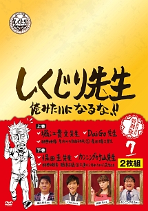 しくじり先生 俺みたいになるな 特別版 教科書付 第7巻 お笑い 若林正恭 の動画 Dvd Tsutaya ツタヤ