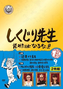 しくじり先生 俺みたいになるな 特別版 教科書付 第9巻 お笑い 若林正恭 の動画 Dvd Tsutaya ツタヤ