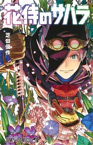 花侍のサハラ 芝田優作の漫画 コミック Tsutaya ツタヤ