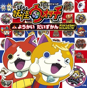 妖怪ウォッチ ようかいだいずかん メリケンようかい だいしゅうごう 妖怪ウォッチ製作委員会の絵本 知育 Tsutaya ツタヤ