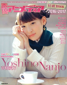 声優アニメディア Year Book 16 17 表紙 巻頭 南條愛乃 本 情報誌 Tsutaya ツタヤ