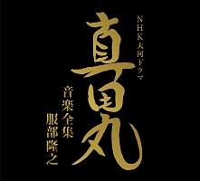 Nhk大河ドラマ 真田丸 音楽全集 服部隆之 サントラ Tv 邦楽 のcdレンタル 通販 Tsutaya ツタヤ