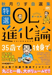 特選ol進化論 秋月りす自選集 35歳で独身で編 秋月りすの漫画 コミック Tsutaya ツタヤ