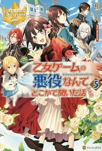 乙女ゲームの悪役なんてどこかで聞いた話ですが 本 コミック Tsutaya ツタヤ