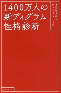 1400万人の新ディグラム性格診断 木原誠太郎の本 情報誌 Tsutaya ツタヤ