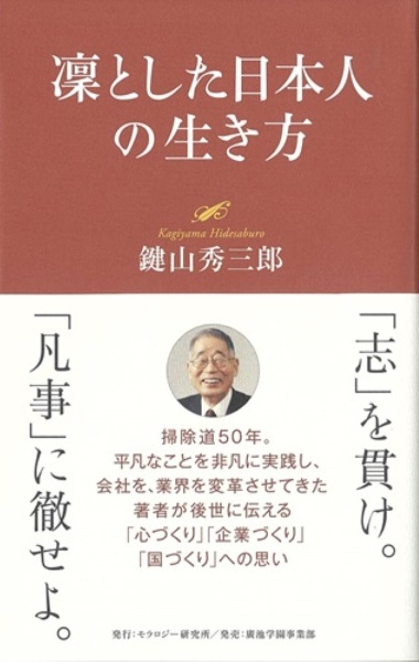 凛とした日本人の生き方 鍵山秀三郎の本 情報誌 Tsutaya ツタヤ
