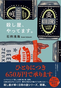 殺し屋 やってます 石持浅海の小説 Tsutaya ツタヤ