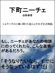 未来の見えない僕たちにニーチェは あなたの人生を愛せ と言った 白取春彦の本 情報誌 Tsutaya ツタヤ