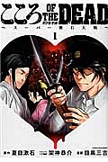 こころ オブ ザ デッド スーパー漱石大戦 目黒三吉の漫画 コミック Tsutaya ツタヤ