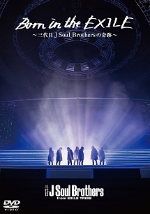 Born In The Exile 三代目 J Soul Brothersの奇跡 映画の動画 Dvd Tsutaya ツタヤ