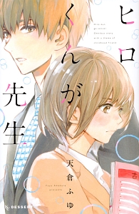 ヒロくんが先生 天倉ふゆの少女漫画 Bl Tsutaya ツタヤ