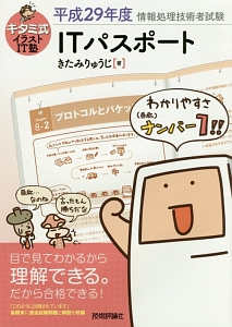 キタミ式イラストit塾 Itパスポート 平成29年 きたみりゅうじの本 情報誌 Tsutaya ツタヤ