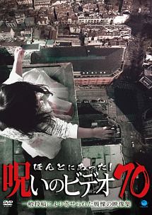 ほんとにあった 呪いのビデオ 70 映画の動画 Dvd Tsutaya ツタヤ