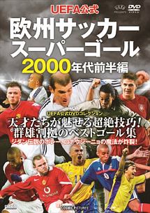 Uefa公式 欧州サッカースーパーゴール 00年代前半編 サッカー 野球の動画 Dvd Tsutaya ツタヤ