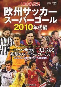 Uefa公式 欧州サッカースーパーゴール 10年代編 サッカー 野球の動画 Dvd Tsutaya ツタヤ