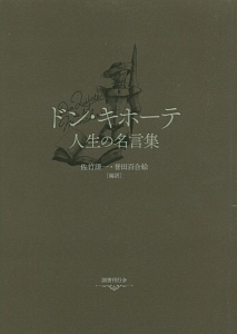 ドン キホーテ 人生の名言集 佐竹謙一の小説 Tsutaya ツタヤ