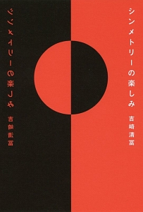 シンメトリーの楽しみ 吉崎清冨の本 情報誌 Tsutaya ツタヤ