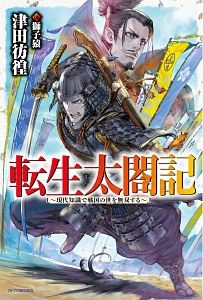 転生太閤記 現代知識で戦国の世を無双する 本 コミック Tsutaya ツタヤ