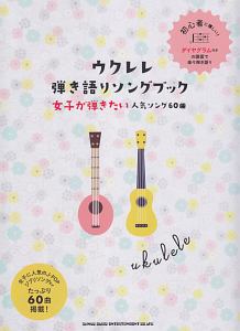 初級者ウクレレ ウクレレ弾き語りソングブック 女子が弾きたい人気ソング60曲 ライトスタッフの本 情報誌 Tsutaya ツタヤ