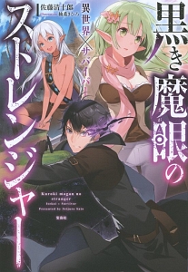 黒き魔眼のストレンジャー 異世界 サバイバー 本 コミック Tsutaya ツタヤ