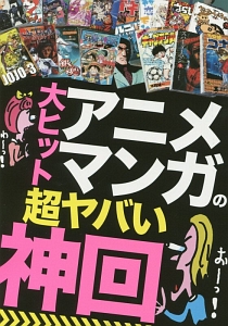 大ヒットアニメ マンガの超ヤバい 神回 小説 Tsutaya ツタヤ