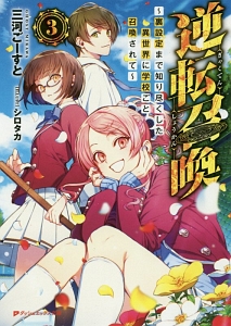 逆転召喚 裏設定まで知り尽くした異世界に学校ごと召喚されて 三河ごーすとのライトノベル Tsutaya ツタヤ