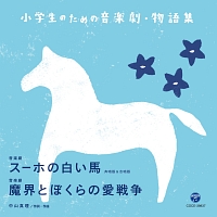 小学生のための音楽劇 物語集 音楽劇 スーホの白い馬 音楽劇 魔界とぼくらの愛戦争 教材のcdレンタル 通販 Tsutaya ツタヤ