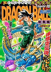 Dragon Ball 総集編 超悟空伝 集英社マンガ総集編シリーズ 鳥山明の漫画 コミック Tsutaya ツタヤ