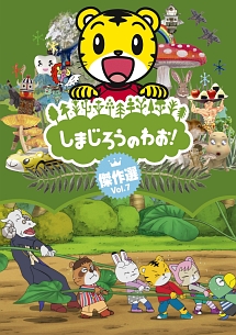 しまじろうのわお 傑作選 Vol 7 キッズの動画 Dvd Tsutaya ツタヤ