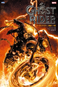 ゴーストライダー 破滅への道 ガース エニスの漫画 コミック Tsutaya ツタヤ
