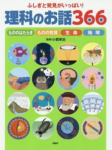 ふしぎと発見がいっぱい 理科のお話366 小森栄治の絵本 知育 Tsutaya ツタヤ