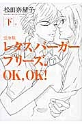 レタスバーガープリーズ Ok Ok 完全版 松田奈緒子の漫画 コミック Tsutaya ツタヤ