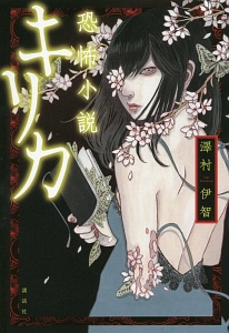 恐怖小説 キリカ 澤村伊智の小説 Tsutaya ツタヤ