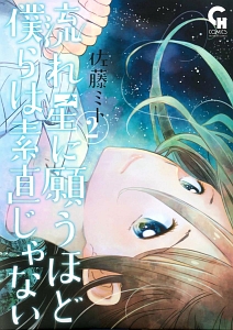 流れ星に願うほど僕らは素直じゃない 佐藤ミトの漫画 コミック Tsutaya ツタヤ