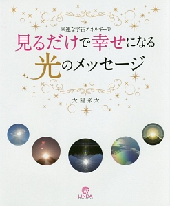 幸運な宇宙エネルギーで見るだけで幸せになる光のメッセージ 太陽系太の本 情報誌 Tsutaya ツタヤ