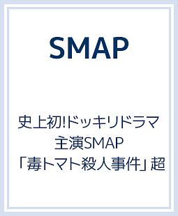 Smapがんばりますっ 10 10時間超完全版 動画 Dvd Tsutaya ツタヤ