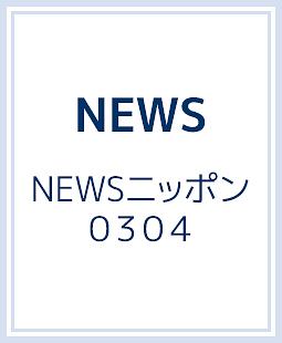 Newsニッポン0304 Newsのcdレンタル 通販 Tsutaya ツタヤ
