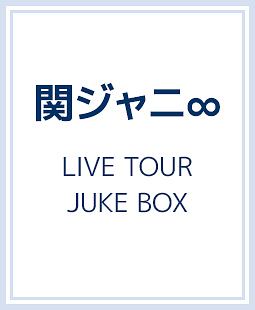 Live Tour Juke Box 関ジャニ のcdレンタル 通販 Tsutaya ツタヤ