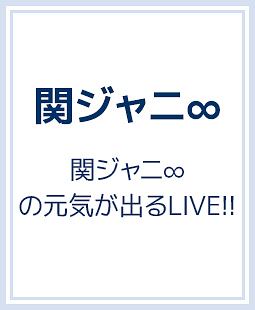 関ジャニ の元気が出るlive 関ジャニ のcdレンタル 通販 Tsutaya ツタヤ