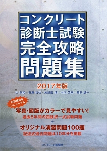 コンクリート診断士試験 完全攻略問題集 17 辻幸和の本 情報誌 Tsutaya ツタヤ